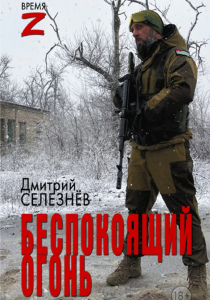 Селезнев, Дмитрий. Беспокоящий огонь